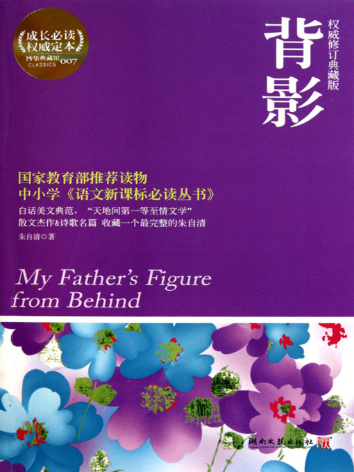 Cover image for 背影(权威典藏版) (My Father's Figure From Behind)